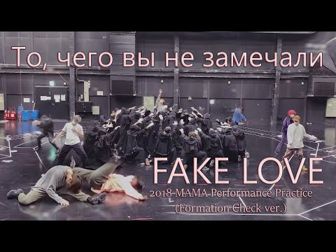 Видео: То, чего вы не замечали - BTS ( Fake love ) Dance Practice | 2018 MAMA | Festa 2020 |