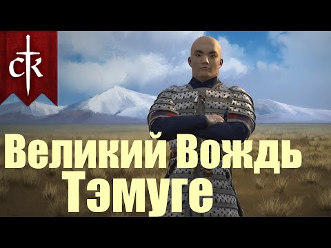 Видео: Великий Вождь Тэмуге. Crusader Kings 3. Часть 1.