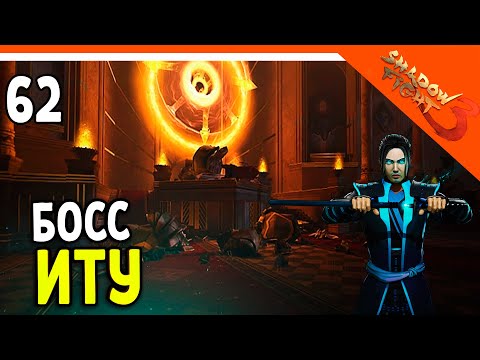 Видео: 🩸 ПОБЕДИЛ БОССА ИТУ! МИР ДЖУН 🩸 Shadow Fight 3 (Шадоу файт 3) Прохождение