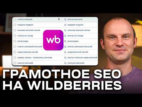 Видео: Секретный способ для ПРОКАЧКИ SEO: Как улучшить SEO на Wildberries?