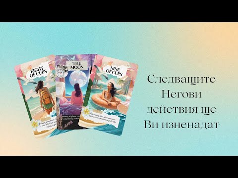 Видео: 💜Отношението Му рязко ще се промени към Вас..💛