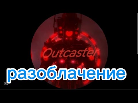 Видео: Разоблачение на @outcasterchik 