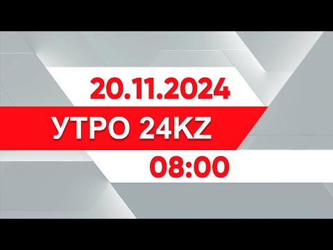 Видео: Утро 24KZ | Выпуск 08:00 от 20.11.2024