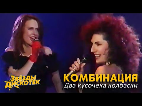 Видео: Комбинация - Два кусочека колбаски