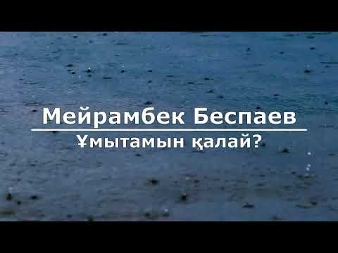 Видео: Мейрамбек Беспаев - Ұмытамын қалай (Текст/Lyrics)