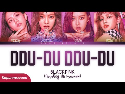 Видео: BLACKPINK - DDU-DU DDU-DU (ПЕРЕВОД НА РУССКИЙ/КИРИЛЛИЗАЦИЯ) │ Color Coded Lyrics