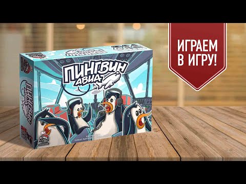 Видео: ПИНГВИН АВИА | PENGUIN AIRLINES | играем в настольную игру