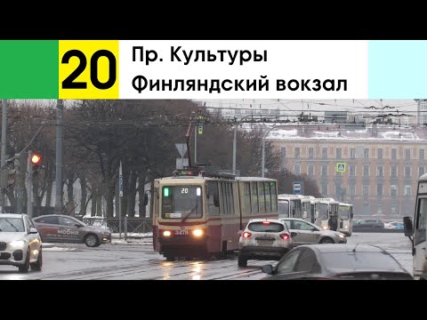Видео: Трамвай 20 "Финляндский вокзал - пр. Культуры"