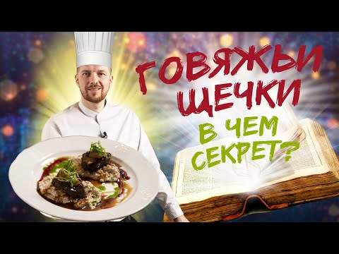 Видео: Говяжьи щечки рецепт от шеф-повара ресторана. Приготовление говяжьих щечек как в ресторане.