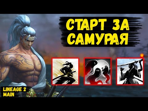 Видео: СТАРТ ЗА САМУРАЯ! НОВЫЙ КЛАСС БУДЕТ ТАЩИТЬ в LIneage 2 Main?