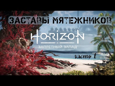 Видео: Заставы мятежников: Часть 1 ❥ Horizon Forbidden West #51