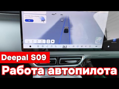 Видео: Deepal S09 - Работа "Автопилота"