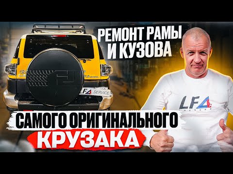 Видео: Ремонт кузова и рамы ТОЙОТА ПРАДО и FJ Cruiser