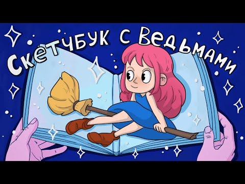 Видео: Заполняю скетчбук за 12 Часов ♥ Обзор на ведьминский скетчбук