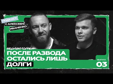 Видео: Жизнь после развода, мужская реализация и 100 млн₽. Про деньги и истинную мотивацию: Никита Серов