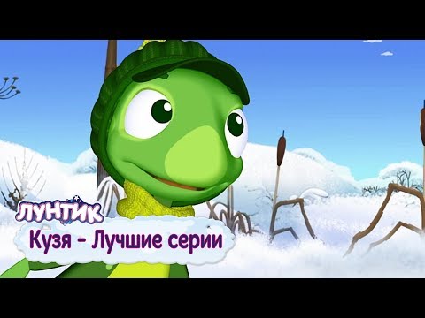 Видео: Кузя ❄️ Лучшие серии ❄️ Лунтик ❄️ Сборник мультфильмов 2018