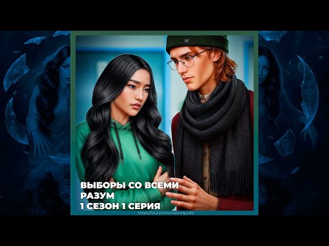 Видео: TE AMO: ХРУСТАЛЬНАЯ МЕЧТА | ТОМ 2 | РАЗУМ | ВЫБОРЫ СО ВСЕМИ 1х01