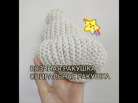 Видео: DIY Вязаная ракушка крючком - спиральное вязание крючком. Часть 2