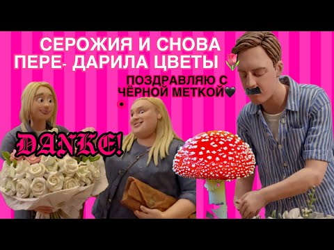 Видео: Поздравления Серожии: всё накрылось медным тазом. дэ Синяк: парень вернулся, но время тикает. 