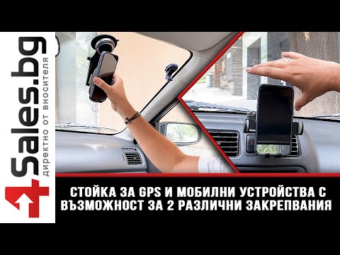 Видео: Стойка за GPS и мобилни устройства с възможност за 2 различни закрепвания