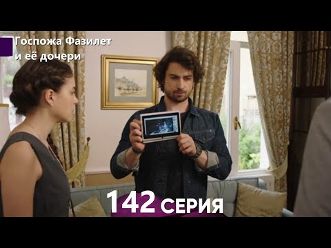 Видео: Госпожа Фазилет и её дочери 142. Серия (Русская озвучка)