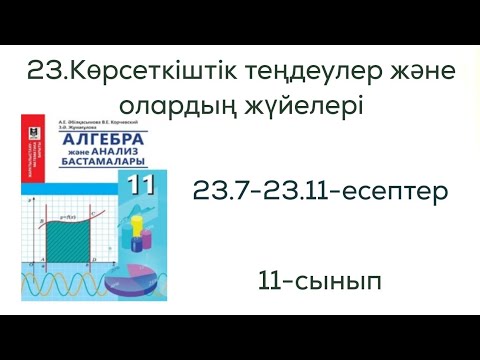 Видео: 23.7, 23.8, 23.9, 23.10, 23.11 - есептер. 23.Көрсеткіштік теңдеулер және олардың жүйелері .В тобы.