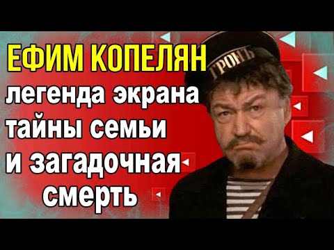 Видео: Ефим Копелян — легенда экрана: тайны семьи и загадочная смерть