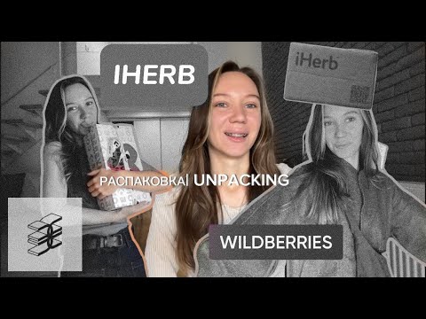Видео: КАК ЗАКАЗАТЬ IHERB в 2024? распаковка с вб, зя, farfetch 💞