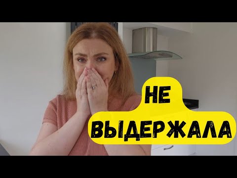 Видео: Наш брак трещит по швам? Дома скандал... Я плачу, а он молчит 