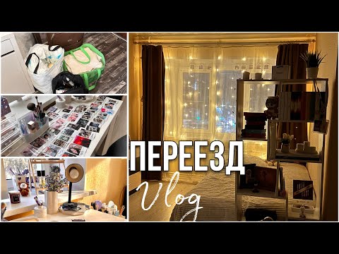 Видео: Я ПЕРЕЕХАЛА! БЫСТРЫЙ ПЕРЕЕЗД ЗА ПАРУ ДНЕЙ / vlog