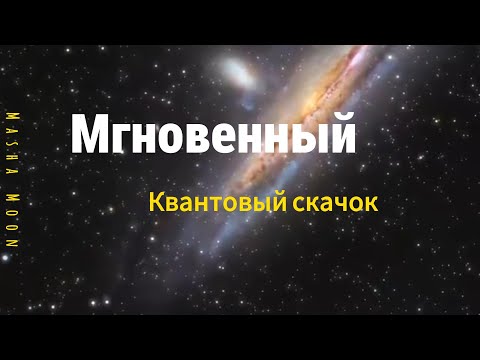 Видео: Медитация "Мгновенный Квантовый скачок"