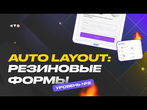 Видео: Автолейаут в Фигме. Делаем резиновый дизайн на Auto Layout