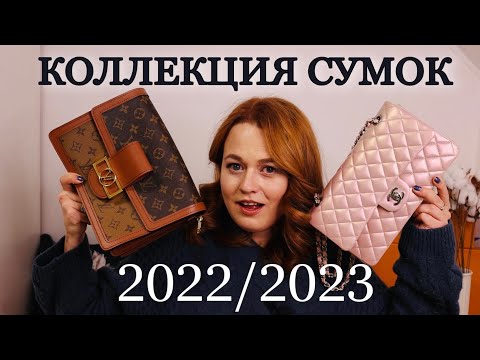 Видео: МОЯ КОЛЛЕКЦИЯ СУМОК 2022/2023