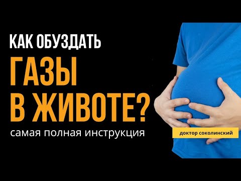 Видео: Постоянное вздутие и газы — почему это происходит и как остановить?