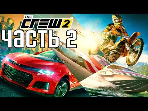 Видео: Прохождение THE CREW 2 — Часть 2: ГОНКИ НА КАТЕРАХ!