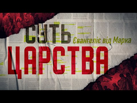 Видео: Суть Царства. Євангеліє від Марка | Денис Лаговський