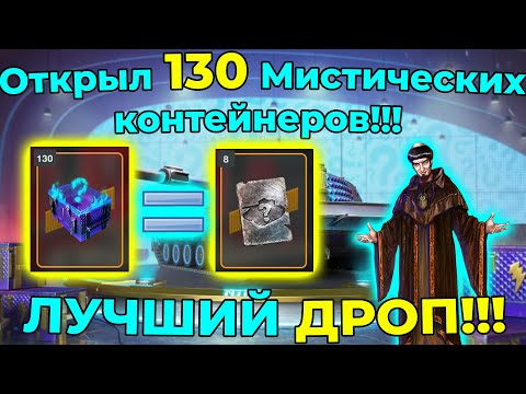 Видео: Открыл 130 Мистических контейнеров!!! ЛУЧШИЙ ДРОП!!!