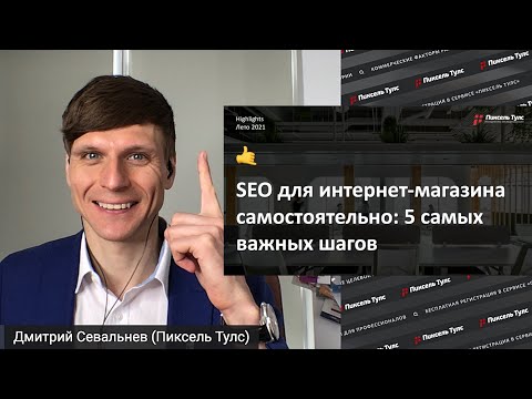 Видео: 🛒 5 ШАГОВ: SEO ДЛЯ ИНТЕРНЕТ-МАГАЗИНА САМОСТОЯТЕЛЬНО В 2023