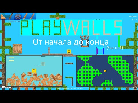 Видео: История PlayWalls от начала до конца! Часть 1