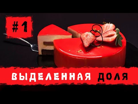 Видео: Лекция "Выделенная доля". Курс ЙКОЕ. Часть 1.  29.06.2025