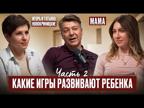 Видео: Как вырастить ребенка здоровым и уверенным в себе? Игорь и Татьяна Новокриницкие