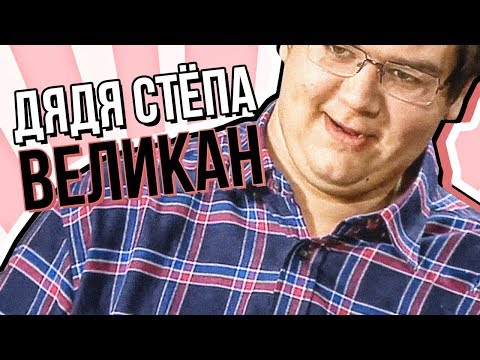 Видео: ПОЛОВИНКИ ОБЗОР (Великан дядя Стёпа)