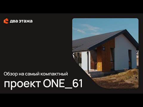 Видео: Маленький,да удаленький это про этот дом!Семье из 3 человек будет по вкусу и бюджету #загородныйдом