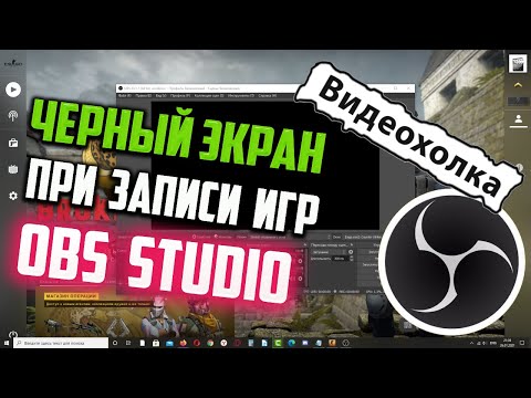 Видео: Как исправить ЧЕРНЫЙ ЭКРАН при захвате игры в OBS