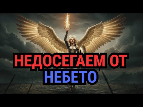 Видео: ИЗБРАНИ: НЕВИДИМАТА ЗАЩИТА, КОЯТО ПРОТИВОДЕЙСТВА НА ЦЯЛАТА ЧОВЕШКА ЛОГИКА!