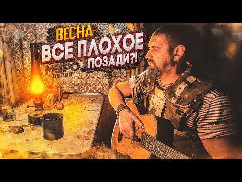 Видео: ВЕСНА! ВСЁ ПЛОХОЕ ОСТАЛОСЬ ПОЗАДИ?! (ПРОХОЖДЕНИЕ METRO Exodus #11)