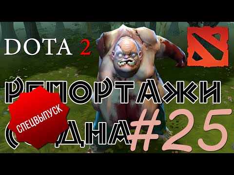 Видео: DOTA 2 Репортажи со дна #25 (СПЕЦВЫПУСК)