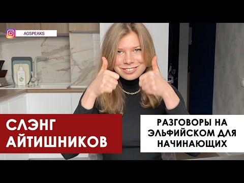 Видео: Войти в Айти с нуля. Cленг айтишников в IT компании или что нужно знать начинающему IT-специалисту