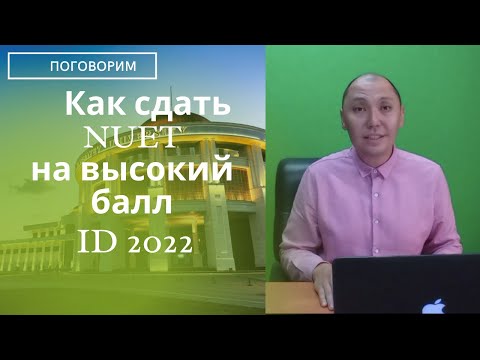 Видео: Как сдать NUET на высокий балл?