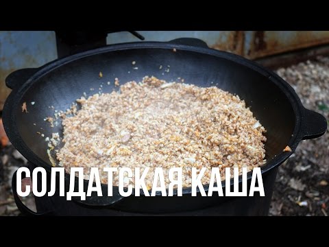 Видео: Солдатская (гречневая) каша в казане на костре